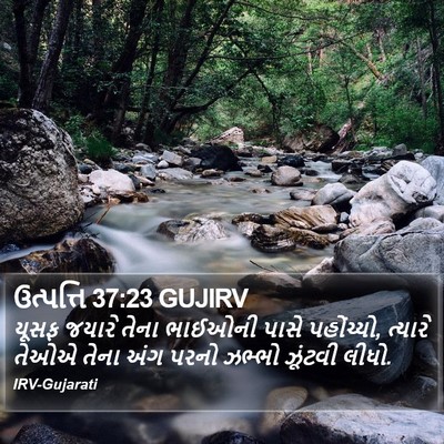 ઉત્પત્તિ 37:23 GUJIRV Bible Verse Image