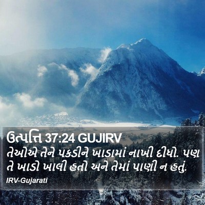 ઉત્પત્તિ 37:24 GUJIRV Bible Verse Image