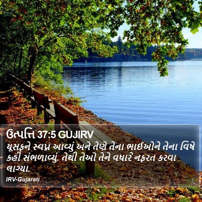 ઉત્પત્તિ 37:5 GUJIRV Bible Verse Image