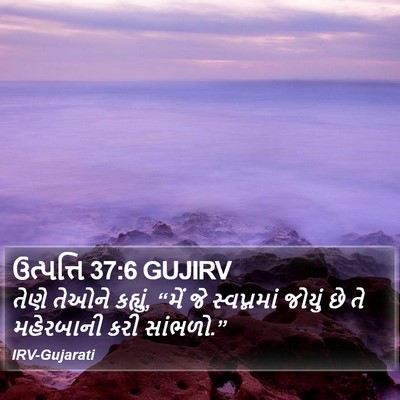 ઉત્પત્તિ 37:6 GUJIRV Bible Verse Image