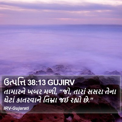 ઉત્પત્તિ 38:13 GUJIRV Bible Verse Image