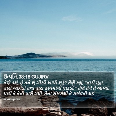 ઉત્પત્તિ 38:18 GUJIRV Bible Verse Image