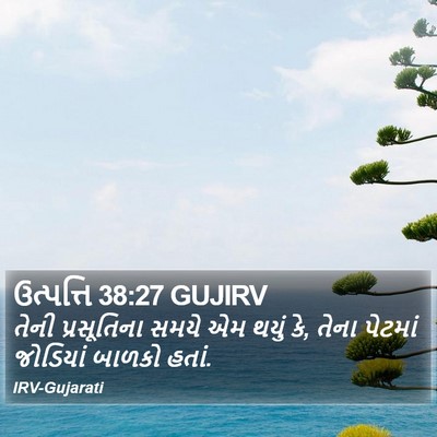 ઉત્પત્તિ 38:27 GUJIRV Bible Verse Image