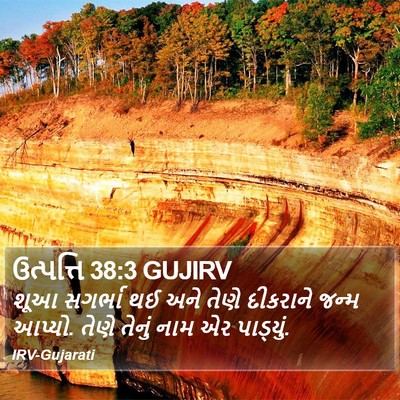 ઉત્પત્તિ 38:3 GUJIRV Bible Verse Image