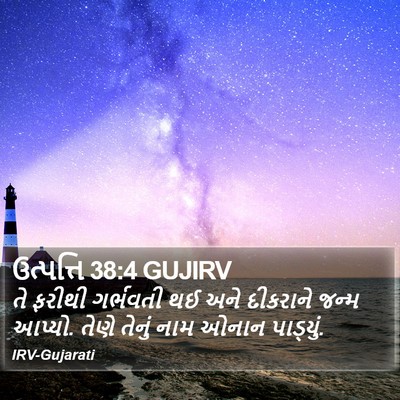 ઉત્પત્તિ 38:4 GUJIRV Bible Verse Image