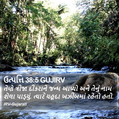 ઉત્પત્તિ 38:5 GUJIRV Bible Verse Image