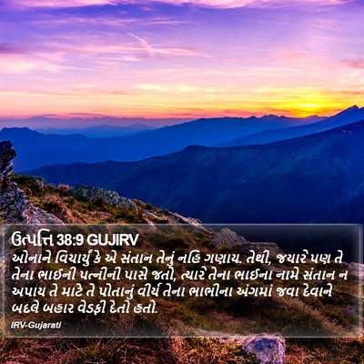 ઉત્પત્તિ 38:9 GUJIRV Bible Verse Image