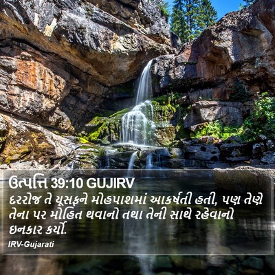 ઉત્પત્તિ 39:10 GUJIRV Bible Verse Image