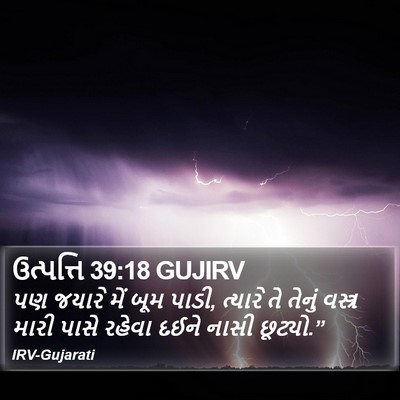 ઉત્પત્તિ 39:18 GUJIRV Bible Verse Image