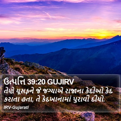 ઉત્પત્તિ 39:20 GUJIRV Bible Verse Image
