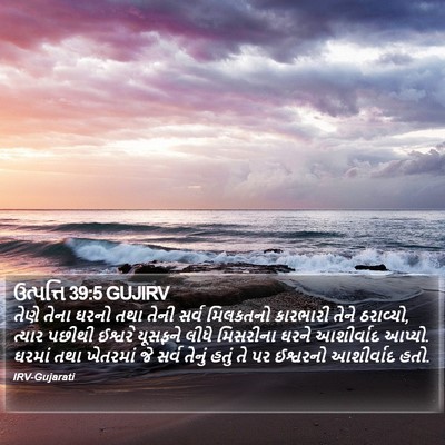 ઉત્પત્તિ 39:5 GUJIRV Bible Verse Image