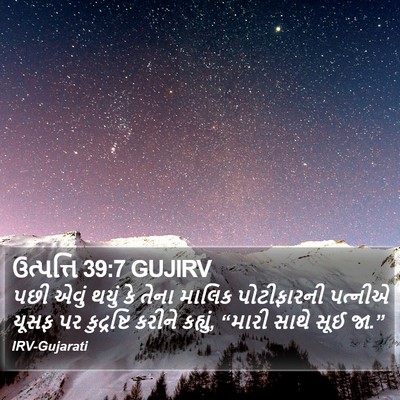 ઉત્પત્તિ 39:7 GUJIRV Bible Verse Image