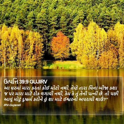 ઉત્પત્તિ 39:9 GUJIRV Bible Verse Image