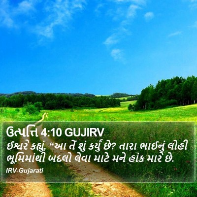 ઉત્પત્તિ 4:10 GUJIRV Bible Verse Image