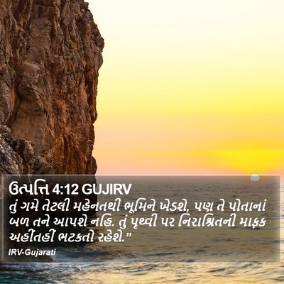 ઉત્પત્તિ 4:12 GUJIRV Bible Verse Image