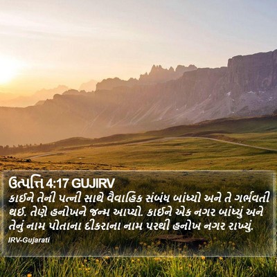 ઉત્પત્તિ 4:17 GUJIRV Bible Verse Image