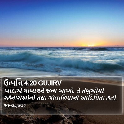 ઉત્પત્તિ 4:20 GUJIRV Bible Verse Image