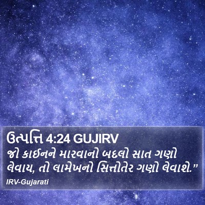 ઉત્પત્તિ 4:24 GUJIRV Bible Verse Image