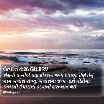 ઉત્પત્તિ 4:26 GUJIRV Bible Verse Image