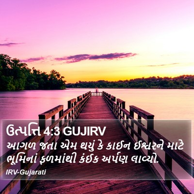 ઉત્પત્તિ 4:3 GUJIRV Bible Verse Image