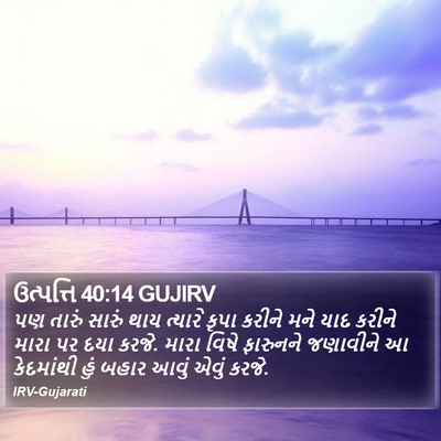 ઉત્પત્તિ 40:14 GUJIRV Bible Verse Image