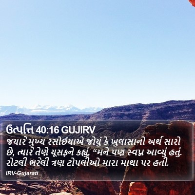 ઉત્પત્તિ 40:16 GUJIRV Bible Verse Image
