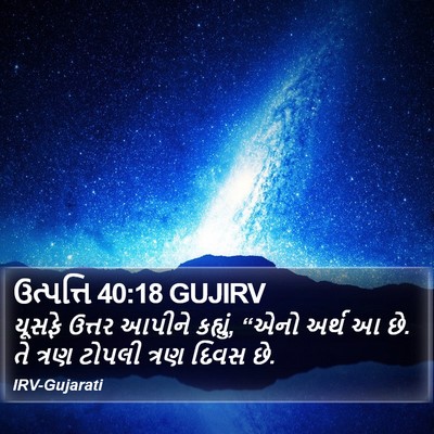 ઉત્પત્તિ 40:18 GUJIRV Bible Verse Image