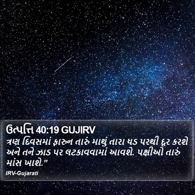 ઉત્પત્તિ 40:19 GUJIRV Bible Verse Image