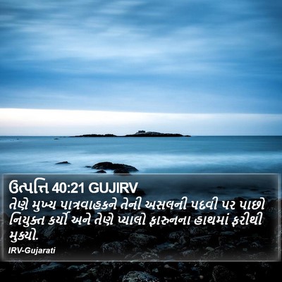 ઉત્પત્તિ 40:21 GUJIRV Bible Verse Image