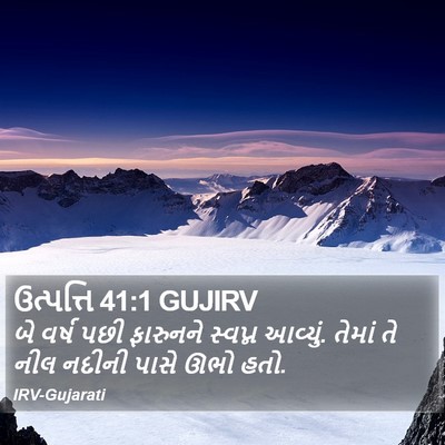ઉત્પત્તિ 41:1 GUJIRV Bible Verse Image