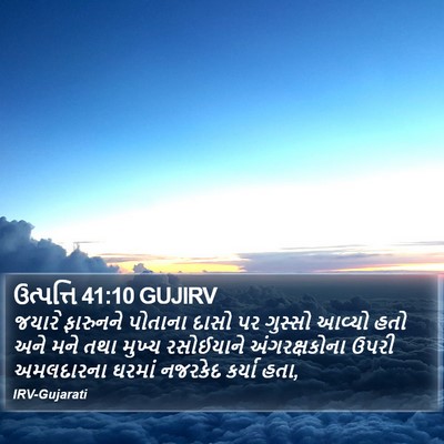 ઉત્પત્તિ 41:10 GUJIRV Bible Verse Image