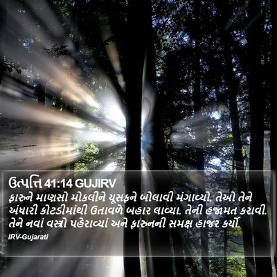 ઉત્પત્તિ 41:14 GUJIRV Bible Verse Image