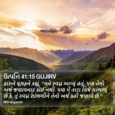 ઉત્પત્તિ 41:15 GUJIRV Bible Verse Image