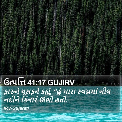 ઉત્પત્તિ 41:17 GUJIRV Bible Verse Image