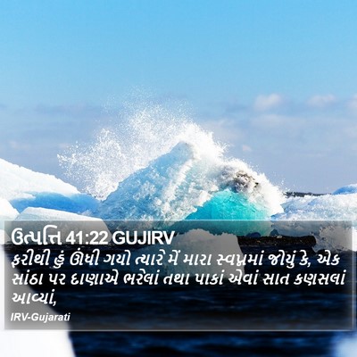 ઉત્પત્તિ 41:22 GUJIRV Bible Verse Image