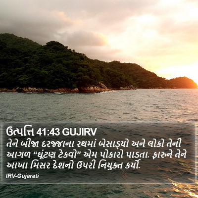 ઉત્પત્તિ 41:43 GUJIRV Bible Verse Image