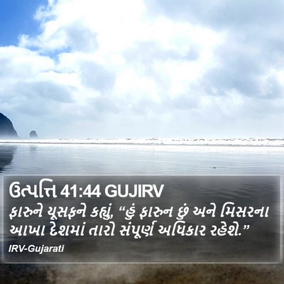 ઉત્પત્તિ 41:44 GUJIRV Bible Verse Image