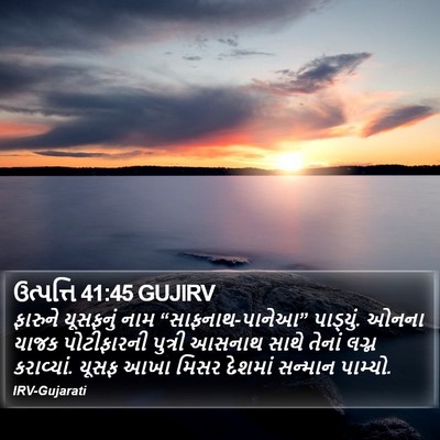 ઉત્પત્તિ 41:45 GUJIRV Bible Verse Image