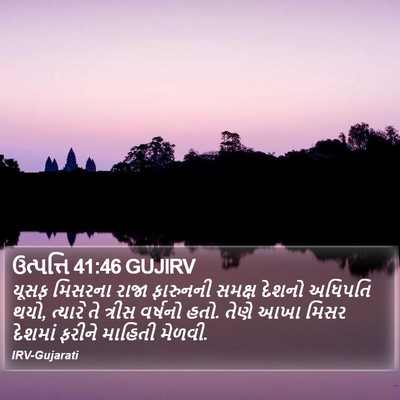 ઉત્પત્તિ 41:46 GUJIRV Bible Verse Image