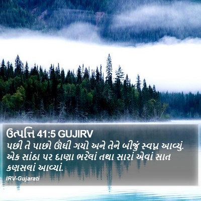 ઉત્પત્તિ 41:5 GUJIRV Bible Verse Image