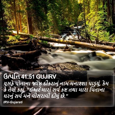 ઉત્પત્તિ 41:51 GUJIRV Bible Verse Image