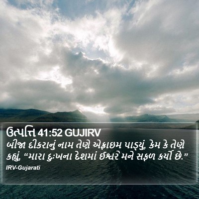 ઉત્પત્તિ 41:52 GUJIRV Bible Verse Image