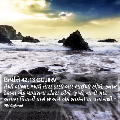 ઉત્પત્તિ 42:13 GUJIRV Bible Verse Image