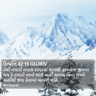 ઉત્પત્તિ 42:15 GUJIRV Bible Verse Image
