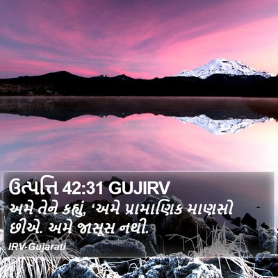 ઉત્પત્તિ 42:31 GUJIRV Bible Verse Image