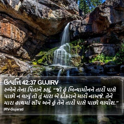 ઉત્પત્તિ 42:37 GUJIRV Bible Verse Image