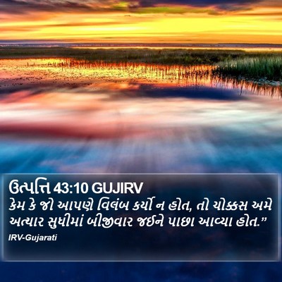 ઉત્પત્તિ 43:10 GUJIRV Bible Verse Image