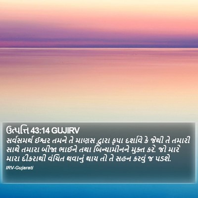 ઉત્પત્તિ 43:14 GUJIRV Bible Verse Image