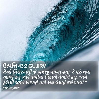ઉત્પત્તિ 43:2 GUJIRV Bible Verse Image