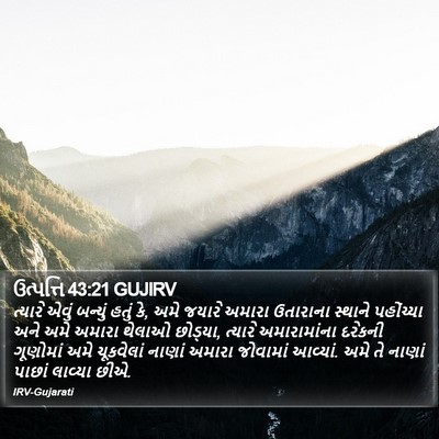 ઉત્પત્તિ 43:21 GUJIRV Bible Verse Image